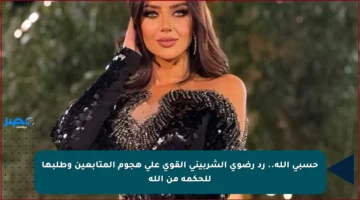 حسبي الله.. رد رضوى الشربيني القوي على هجوم المتابعين وطلبها للحكمة من الله